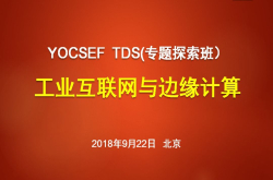 报名|YOCSEFTDS《工业互联网与边缘计算》