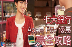 [蘋科技]你开始用ApplePay了吗？七家银行新一波优惠，这里一次帮你整理好啰～