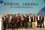 SonyEricsson在京召开2011年春季新品发布会