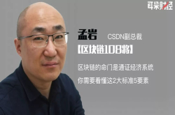 CSDN孟岩：区块链的命门是通证经济系统 你需要看懂这2大标准5要素