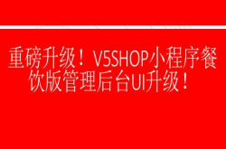 重磅升级 V5SHOP小程序餐饮版餐饮版管理后台UI升级
