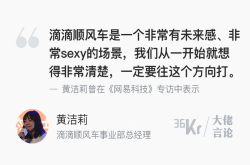 黄洁莉：滴滴顺风车提供了社交空间 非常sexy