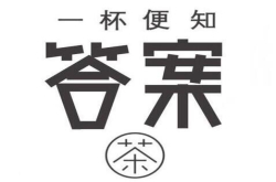 答案茶：一杯用AI答忧解惑的占卜茶｜创业