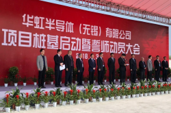 总投资100亿美元 华虹半导体一期桩基工程正式启动