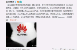 对不起让你们失望了 就凭这三点华为就不会做自有OS