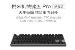 小米悦米机械键盘发布：87键/静音红轴/铝合金机身