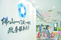 佛山：探索“O2O”模式打造“互联网+政务服务”样本
