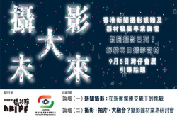 《摄影大未来：香港新闻摄影媒体及器材发展专业论坛》9月5日引爆话题