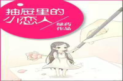 《抽屉里的小恋人》小甜文 变小之后和男神的甜蜜生活 捧在手心