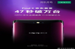 oppofindx用销量证明自己 产品真的火到没朋友