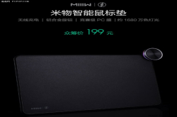199元 小米众筹上架米物智能鼠标垫：支持无线充电