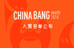 且投且珍惜 ChinaBangAwards投票正式启动