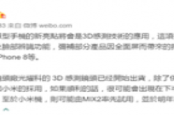 全面屏大战一触即发 小米华为新机将配3D感测镜头