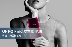 OPPOFindX性能评测手机中的兰博基尼