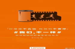 416联想将发不止一款新品？胶卷海报引人深思