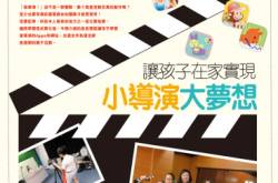 【PCM#1130】让孩子在家实现小导演大梦想