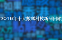 2016年十大数码科技新闻回顾