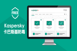 连Kaspersky都免费了！卡巴斯基防毒免费版，没有看错！免费版卡巴斯基防毒！