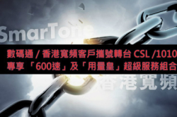 最紧要快!CSL600Mbps极速月费计划
