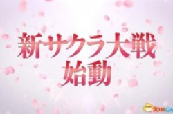 放心！樱花大战新作对应最新平台并非手机游戏