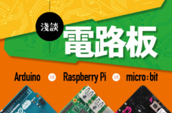 【#1254eKids】浅谈电路板micro:bitvsArduinovsRaspberryPi
