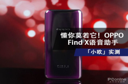 懂你莫若它 OPPOFindX语音助手小欧实测