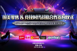 电竞娱乐的新突破？竞技时代与国美零售战略签约