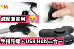减压兼实用手指陀螺+USBHub二合一