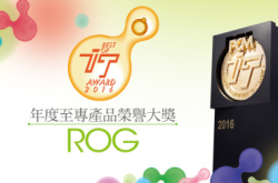 【ITAward2016】年度至专产品荣誉大奖－至专电竞品牌ROG