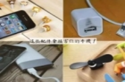 生活 | 这几个损害手机的配件，你还在用吗？在手机..