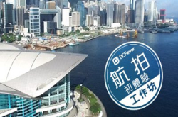 “DCFever航拍初体验工作坊”接受报名！