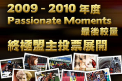 终极大奖花落谁家？PassionateMoments终极盟主投票展开