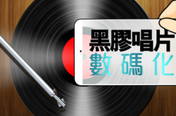 玩黑胶转录？不转录？－软件篇