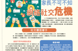【PCM#1177】家长不可不知网络社交危机
