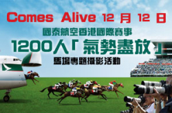 12月12日ComesAlive“气势尽放”马场专题摄影活动进场及登记安排
