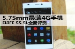全球最薄4G智能手机 金立ELIFE S5.5L全面测评