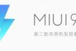 MIUI 9第二批内测机型曝光：看看有谁？