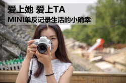 爱上她爱上TAmini单反记录生活的小确幸