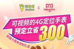 阿巴町儿童手表贴心的双11终极省钱大法