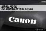 感动常在CanonEOS系列单反选购全攻略