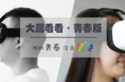 大朋看看青春版开箱评测：79元手机VR盒子会有怎样的表现？