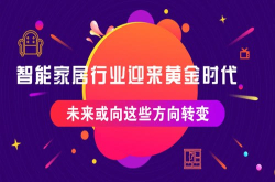 智能家居行业迎来黄金时代 未来或向这些方向转变