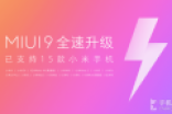 MIUI9升级提速 现已适配15款小米手机