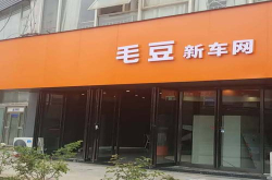 快马加鞭 毛豆新车线下直营店数量已突破80家