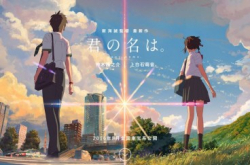 《你的名字》美国上陆Sony收购FunimationProductions
