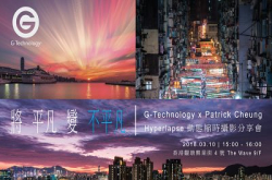 【费用全免】G-Technology x Patrick Cheung Hyperlapse 动态缩时摄影分享会