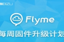 魅族也玩每周升级 这是要闹哪样