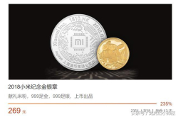 小米发行2018纪念金银章售价1810元 网友：检验智商的时候到了