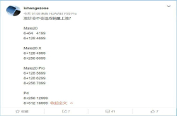 最低4199元？华为Mate20系列国行售价首曝光