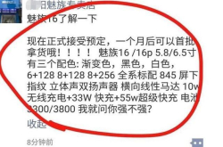 小米8岌岌可危 魅族16开启预定：性价比最高骁龙845旗舰